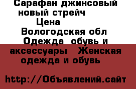 Сарафан джинсовый новый стрейч 48-52 › Цена ­ 2 000 - Вологодская обл. Одежда, обувь и аксессуары » Женская одежда и обувь   